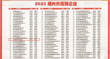 大鸡巴操屄大图权威发布丨2023绍兴市百强企业公布，长业建设集团位列第18位